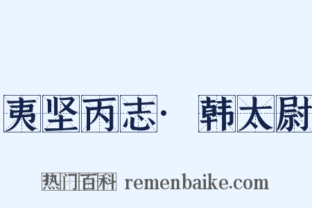 夷坚丙志·韩太尉是什么意思的图片